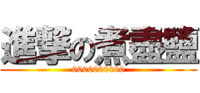 進撃の煮盡鹽 (0000000000)