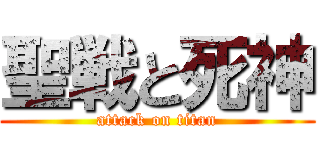 聖戦と死神 (attack on titan)