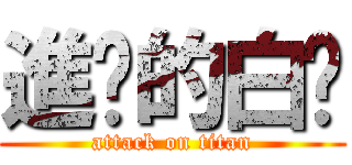 進擊的白彤 (attack on titan)