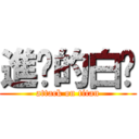 進擊的白彤 (attack on titan)