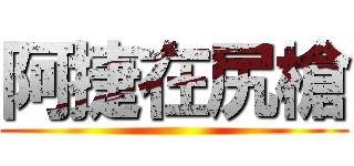 阿捷在尻槍 ()