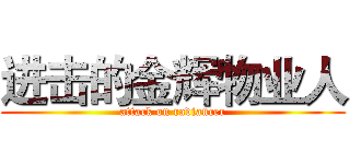 进击的金辉物业人 (attack on radiancer)