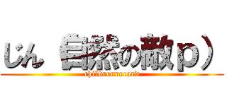 じん（自然の敵ｐ） (childrenrecord)