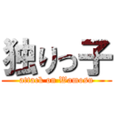 独りっ子 (attack on Wamosu)