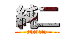 純二 (shibata)