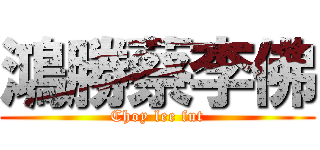 鴻勝蔡李佛 (Choy lee fut)