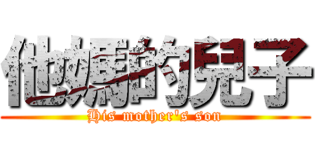 他媽的兒子 (His mother\'s son)