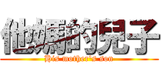 他媽的兒子 (His mother\'s son)