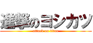 進撃のヨシカツ (attack on titan)