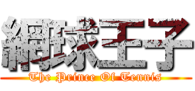網球王子 (The Prince Of Tennis)