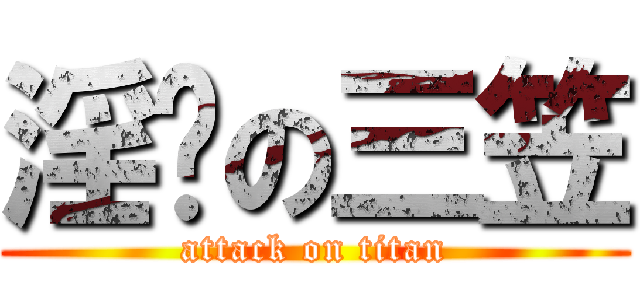 淫荡の三笠 (attack on titan)