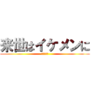 来世はイケメンに (叶わぬ願い)