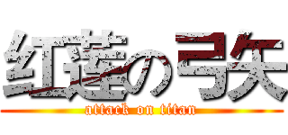 红莲の弓矢 (attack on titan)