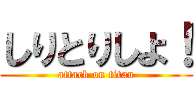 しりとりしよ！ (attack on titan)