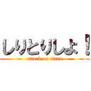 しりとりしよ！ (attack on titan)