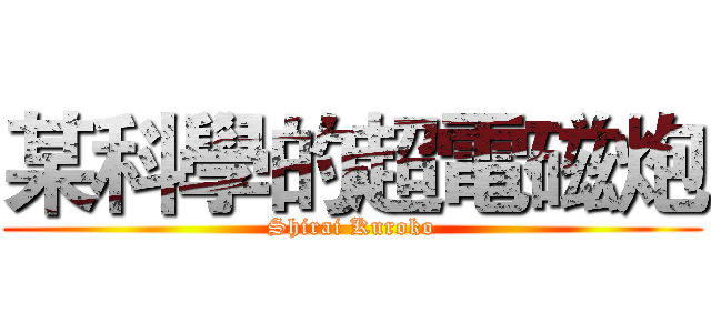 某科學的超電磁炮 (Shirai Kuroko)