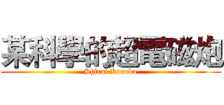 某科學的超電磁炮 (Shirai Kuroko)