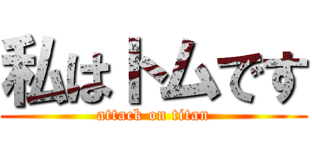 私はトムです (attack on titan)