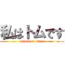 私はトムです (attack on titan)