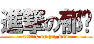 進撃の郁玟 (attack on yu_wen)