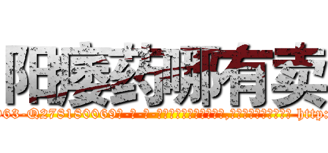 阳痿药哪有卖 (阳痿药哪有卖【电-186x2687x6963-Q278180069元-吉-药-业】我们做的是长期生意,靠的是老客户长期支持 http://sngk.net/1sbmvA
)