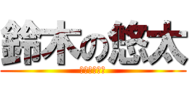 鈴木の悠太 (ガタンゴトン)