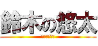 鈴木の悠太 (ガタンゴトン)