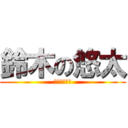 鈴木の悠太 (ガタンゴトン)