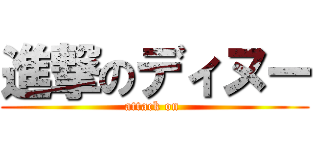 進撃のディヌー (attack on )