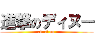 進撃のディヌー (attack on )