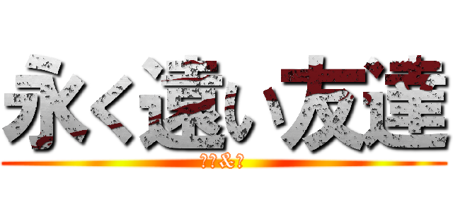 永く遠い友達 (阿茄&亭)
