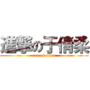 進撃の于倩柔 (rou on titan)