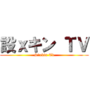 設ｘキン ＴＶ (S〇xkin Tv)
