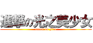 進撃の光之美少女 (attack on Fire)