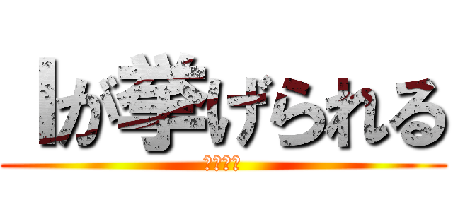 Ｉが挙げられる (フレーム)