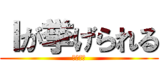 Ｉが挙げられる (フレーム)