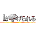 Ｉが挙げられる (フレーム)