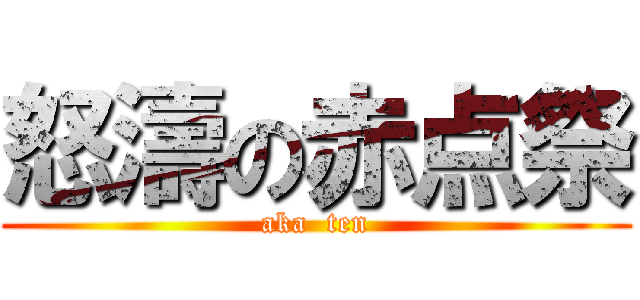 怒濤の赤点祭 (aka  ten)