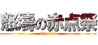 怒濤の赤点祭 (aka  ten)