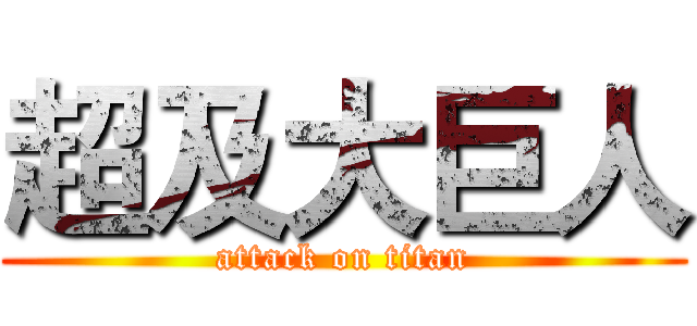 超及大巨人 (attack on titan)