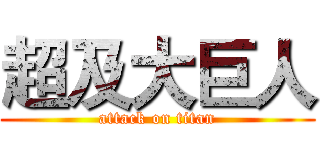 超及大巨人 (attack on titan)