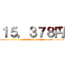 １５，３７８円 (attack on titan)