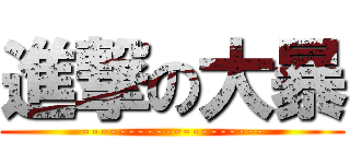 進撃の大暴 (--------------------)