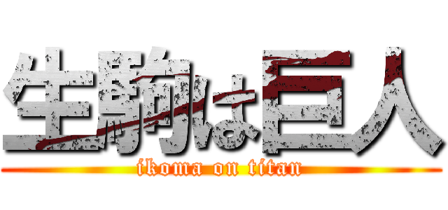 生駒は巨人 (ikoma on titan)
