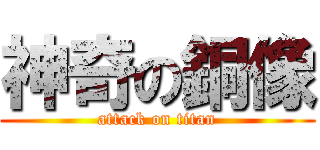 神奇の銅像 (attack on titan)