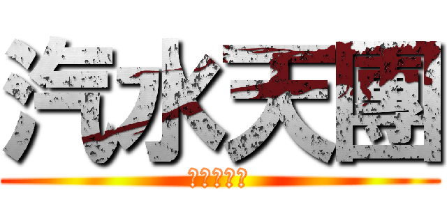 汽水天團 (（≧∇≦）)