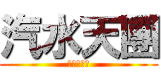 汽水天團 (（≧∇≦）)