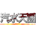 汽水天團 (（≧∇≦）)