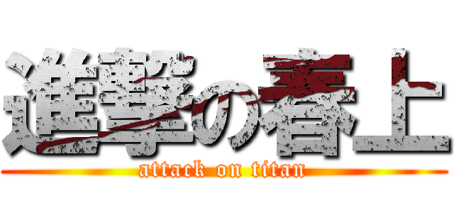 進撃の春上 (attack on titan)