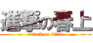 進撃の春上 (attack on titan)